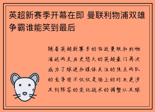 英超新赛季开幕在即 曼联利物浦双雄争霸谁能笑到最后