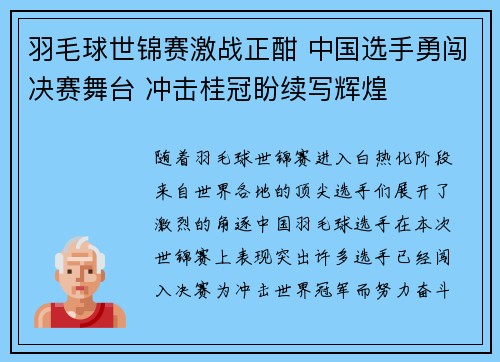 羽毛球世锦赛激战正酣 中国选手勇闯决赛舞台 冲击桂冠盼续写辉煌