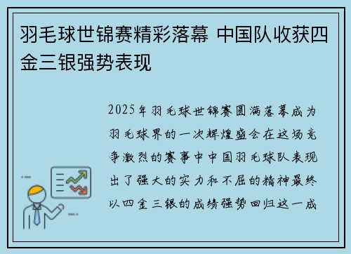 羽毛球世锦赛精彩落幕 中国队收获四金三银强势表现