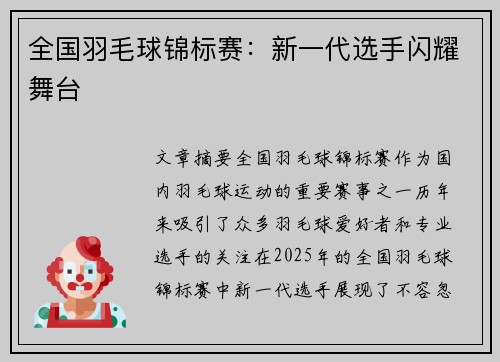 全国羽毛球锦标赛：新一代选手闪耀舞台
