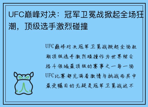UFC巅峰对决：冠军卫冕战掀起全场狂潮，顶级选手激烈碰撞
