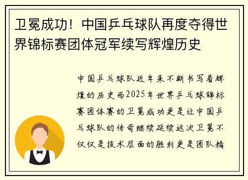 卫冕成功！中国乒乓球队再度夺得世界锦标赛团体冠军续写辉煌历史
