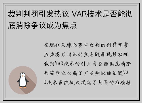 裁判判罚引发热议 VAR技术是否能彻底消除争议成为焦点