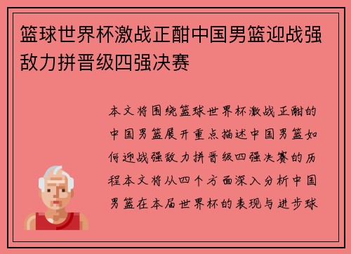 篮球世界杯激战正酣中国男篮迎战强敌力拼晋级四强决赛