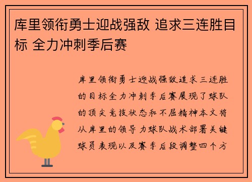 库里领衔勇士迎战强敌 追求三连胜目标 全力冲刺季后赛