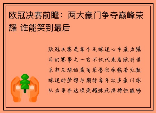 欧冠决赛前瞻：两大豪门争夺巅峰荣耀 谁能笑到最后