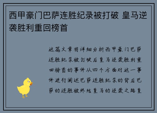 西甲豪门巴萨连胜纪录被打破 皇马逆袭胜利重回榜首