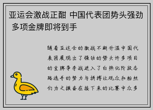 亚运会激战正酣 中国代表团势头强劲 多项金牌即将到手