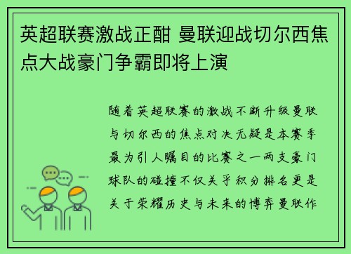 英超联赛激战正酣 曼联迎战切尔西焦点大战豪门争霸即将上演