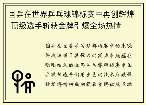 国乒在世界乒乓球锦标赛中再创辉煌 顶级选手斩获金牌引爆全场热情