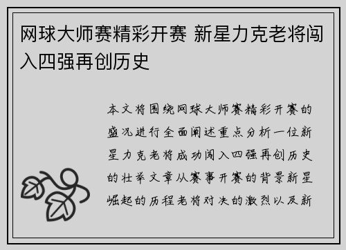 网球大师赛精彩开赛 新星力克老将闯入四强再创历史