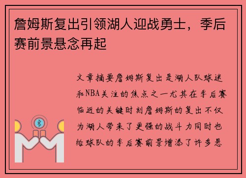 詹姆斯复出引领湖人迎战勇士，季后赛前景悬念再起