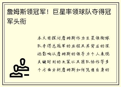 詹姆斯领冠军!巨星率领球队夺得冠军头衔