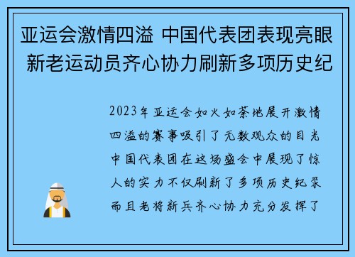 亚运会激情四溢 中国代表团表现亮眼 新老运动员齐心协力刷新多项历史纪录