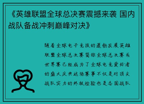 《英雄联盟全球总决赛震撼来袭 国内战队备战冲刺巅峰对决》