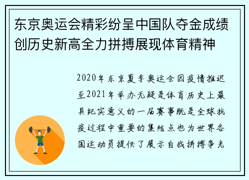 东京奥运会精彩纷呈中国队夺金成绩创历史新高全力拼搏展现体育精神