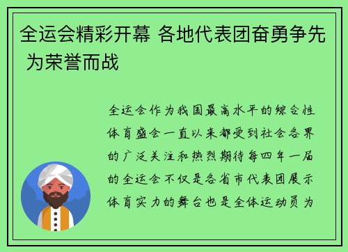全运会精彩开幕 各地代表团奋勇争先 为荣誉而战