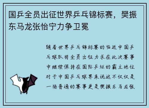 国乒全员出征世界乒乓锦标赛，樊振东马龙张怡宁力争卫冕