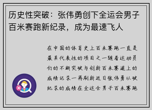 历史性突破：张伟勇创下全运会男子百米赛跑新纪录，成为最速飞人