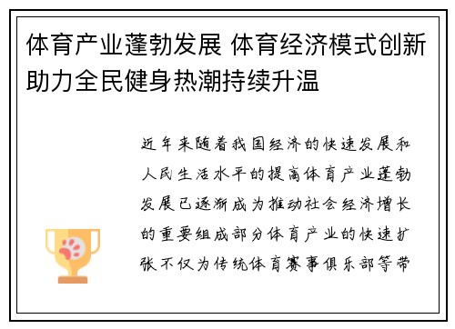 体育产业蓬勃发展 体育经济模式创新助力全民健身热潮持续升温