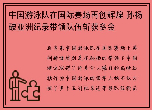 中国游泳队在国际赛场再创辉煌 孙杨破亚洲纪录带领队伍斩获多金