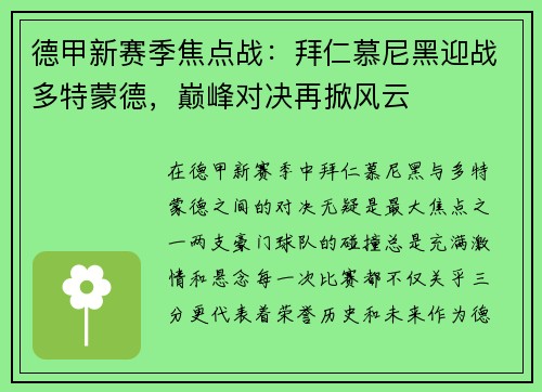 德甲新赛季焦点战：拜仁慕尼黑迎战多特蒙德，巅峰对决再掀风云