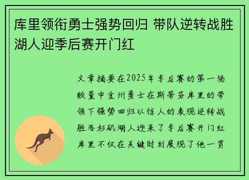 库里领衔勇士强势回归 带队逆转战胜湖人迎季后赛开门红