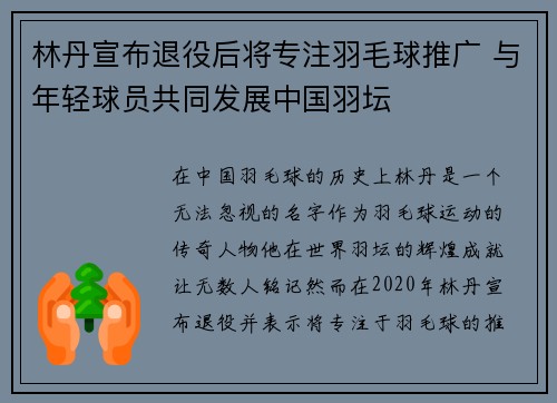 林丹宣布退役后将专注羽毛球推广 与年轻球员共同发展中国羽坛