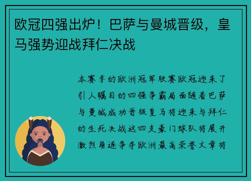 欧冠四强出炉！巴萨与曼城晋级，皇马强势迎战拜仁决战