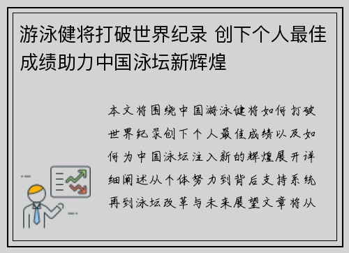 游泳健将打破世界纪录 创下个人最佳成绩助力中国泳坛新辉煌