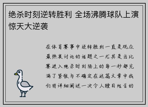 绝杀时刻逆转胜利 全场沸腾球队上演惊天大逆袭