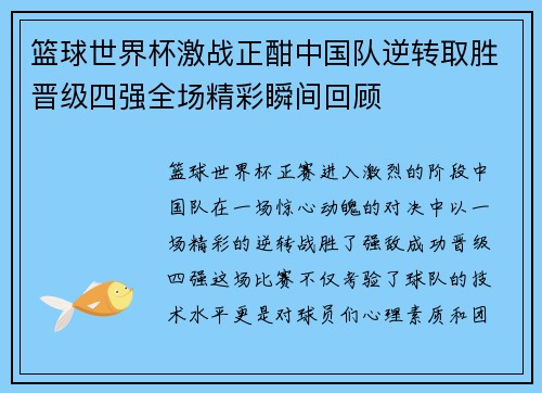 篮球世界杯激战正酣中国队逆转取胜晋级四强全场精彩瞬间回顾