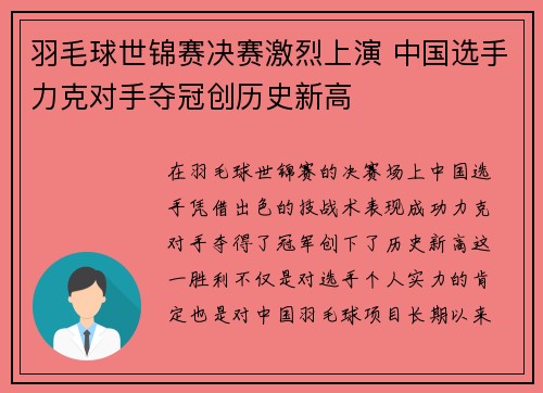 羽毛球世锦赛决赛激烈上演 中国选手力克对手夺冠创历史新高