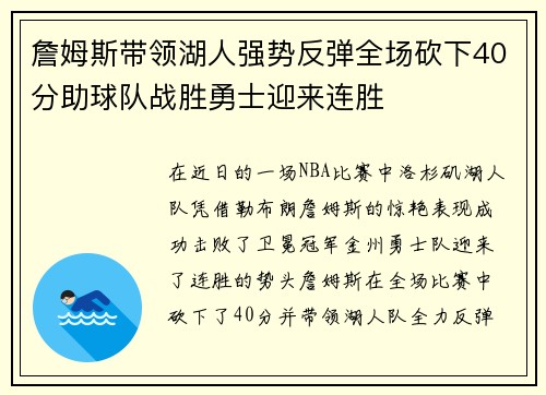 詹姆斯带领湖人强势反弹全场砍下40分助球队战胜勇士迎来连胜