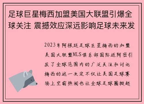 足球巨星梅西加盟美国大联盟引爆全球关注 震撼效应深远影响足球未来发展