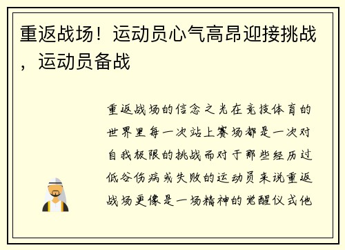 重返战场！运动员心气高昂迎接挑战，运动员备战