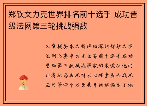 郑钦文力克世界排名前十选手 成功晋级法网第三轮挑战强敌