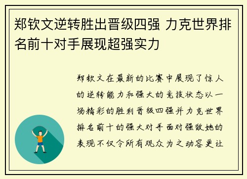 郑钦文逆转胜出晋级四强 力克世界排名前十对手展现超强实力