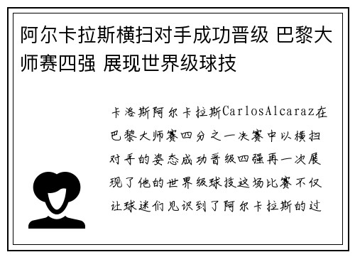 阿尔卡拉斯横扫对手成功晋级 巴黎大师赛四强 展现世界级球技