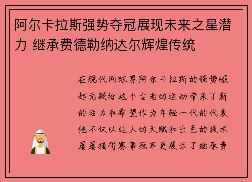 阿尔卡拉斯强势夺冠展现未来之星潜力 继承费德勒纳达尔辉煌传统