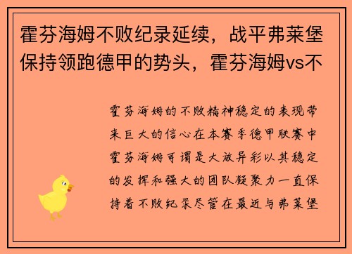 霍芬海姆不败纪录延续，战平弗莱堡保持领跑德甲的势头，霍芬海姆vs不莱梅