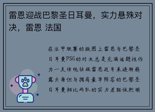 雷恩迎战巴黎圣日耳曼，实力悬殊对决，雷恩 法国
