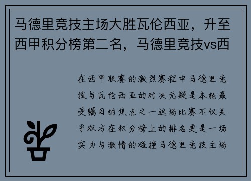 马德里竞技主场大胜瓦伦西亚，升至西甲积分榜第二名，马德里竞技vs西班牙人首发