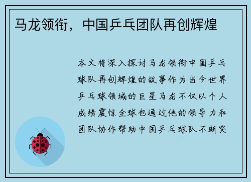 马龙领衔，中国乒乓团队再创辉煌