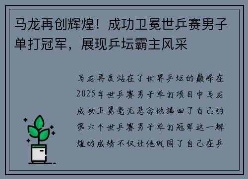 马龙再创辉煌！成功卫冕世乒赛男子单打冠军，展现乒坛霸主风采