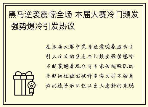 黑马逆袭震惊全场 本届大赛冷门频发 强势爆冷引发热议