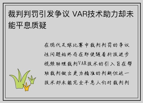 裁判判罚引发争议 VAR技术助力却未能平息质疑
