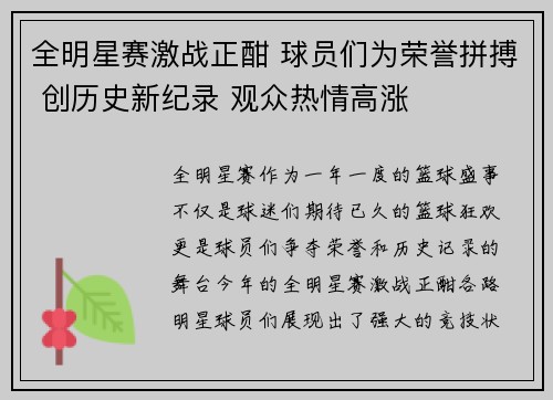 全明星赛激战正酣 球员们为荣誉拼搏 创历史新纪录 观众热情高涨