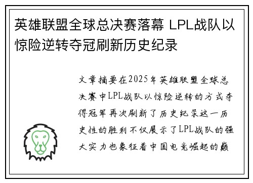 英雄联盟全球总决赛落幕 LPL战队以惊险逆转夺冠刷新历史纪录