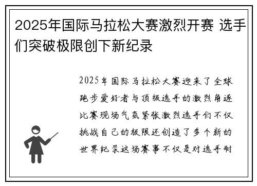 2025年国际马拉松大赛激烈开赛 选手们突破极限创下新纪录